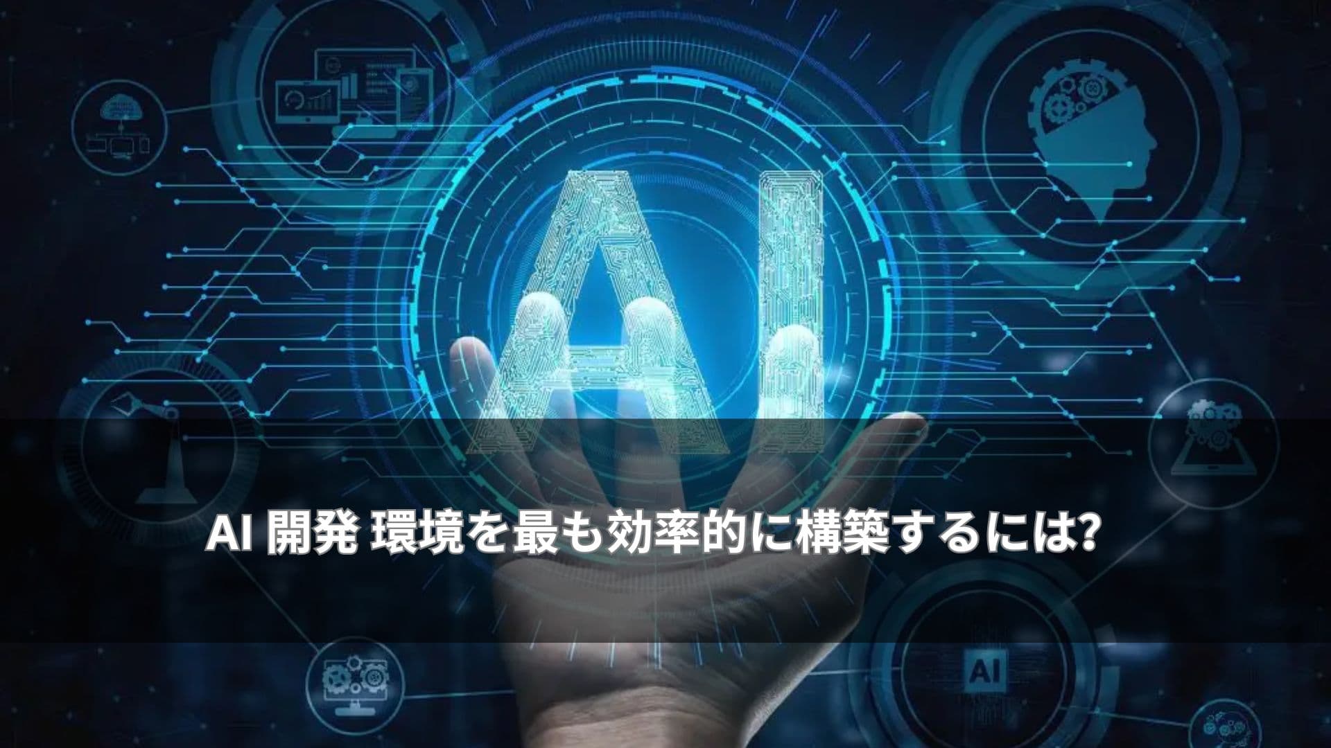 AI 開発 環境を最も効率的に構築するには?