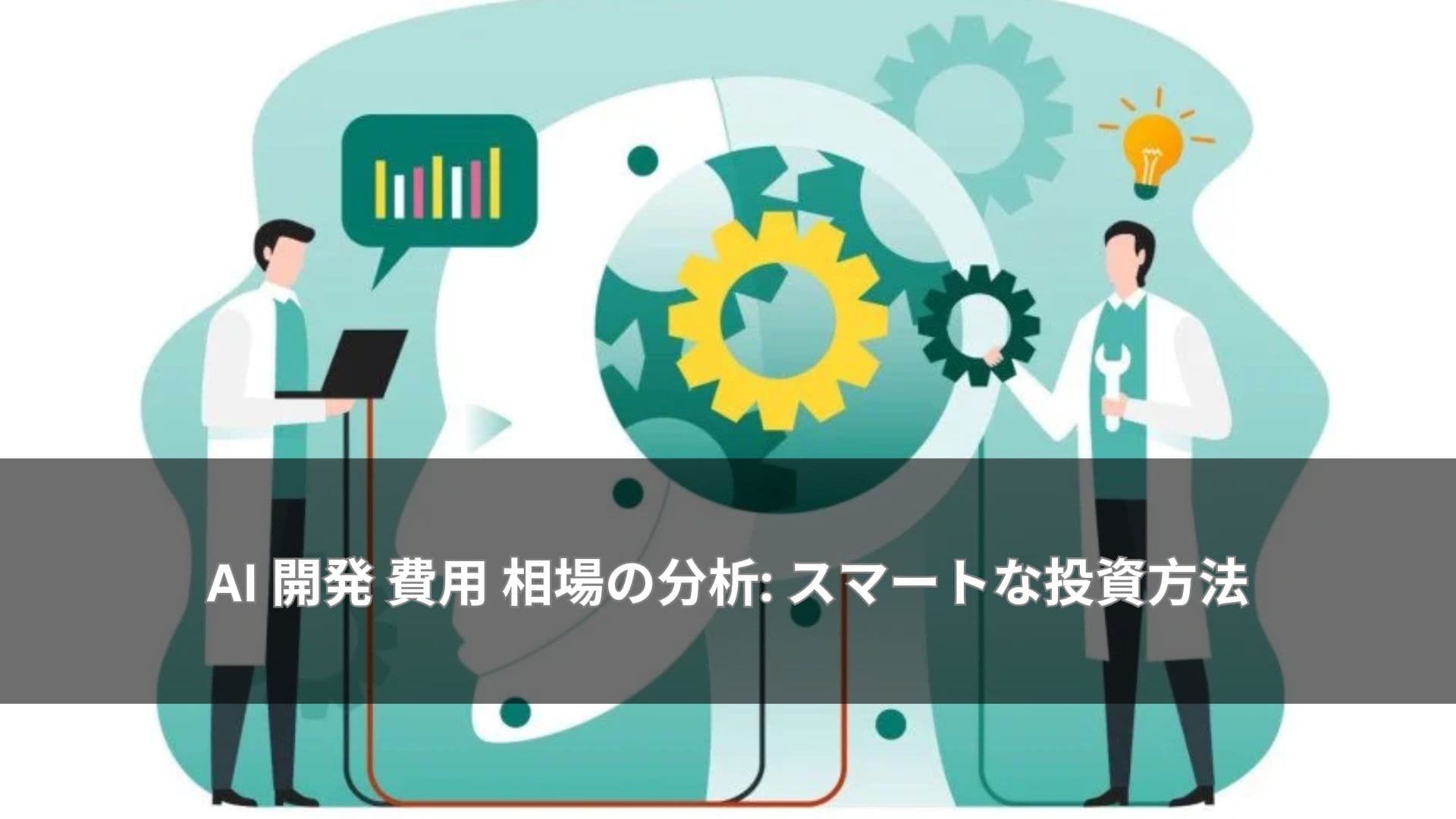 AI 開発 費用 相場の分析: スマートな投資方法
