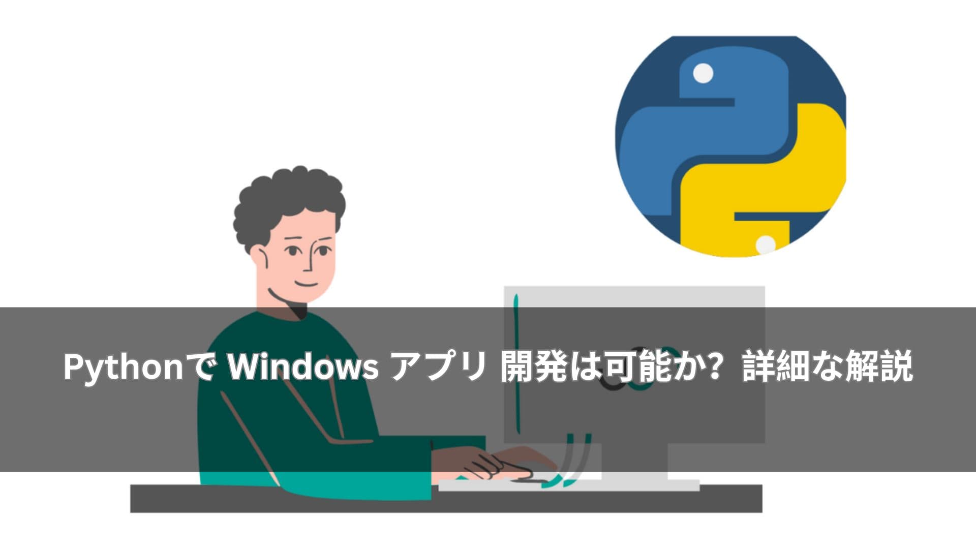 Pythonで Windows アプリ 開発は可能か?詳細な解説
