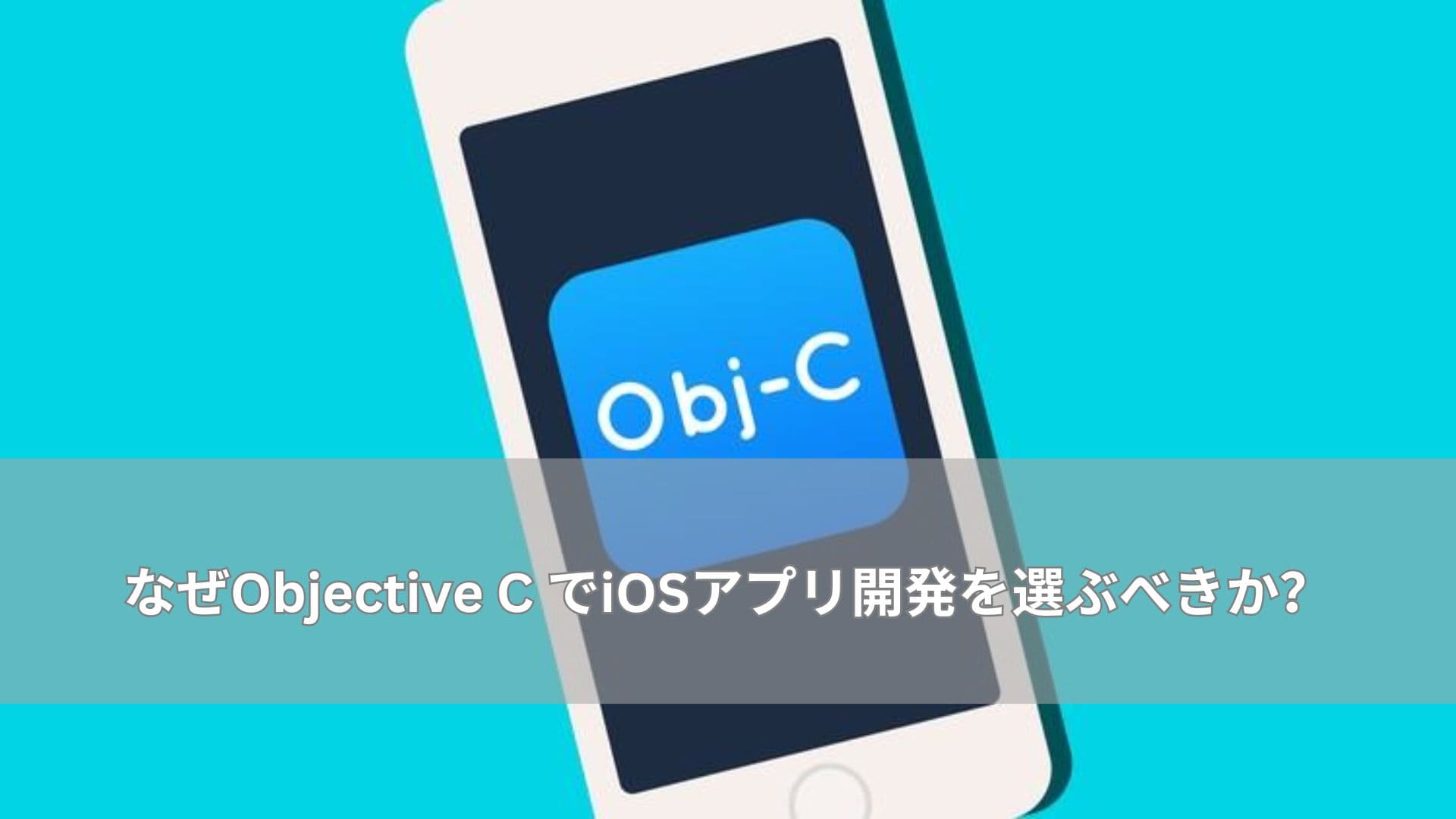 なぜObjective C でiOSアプリ開発を選ぶべきか?