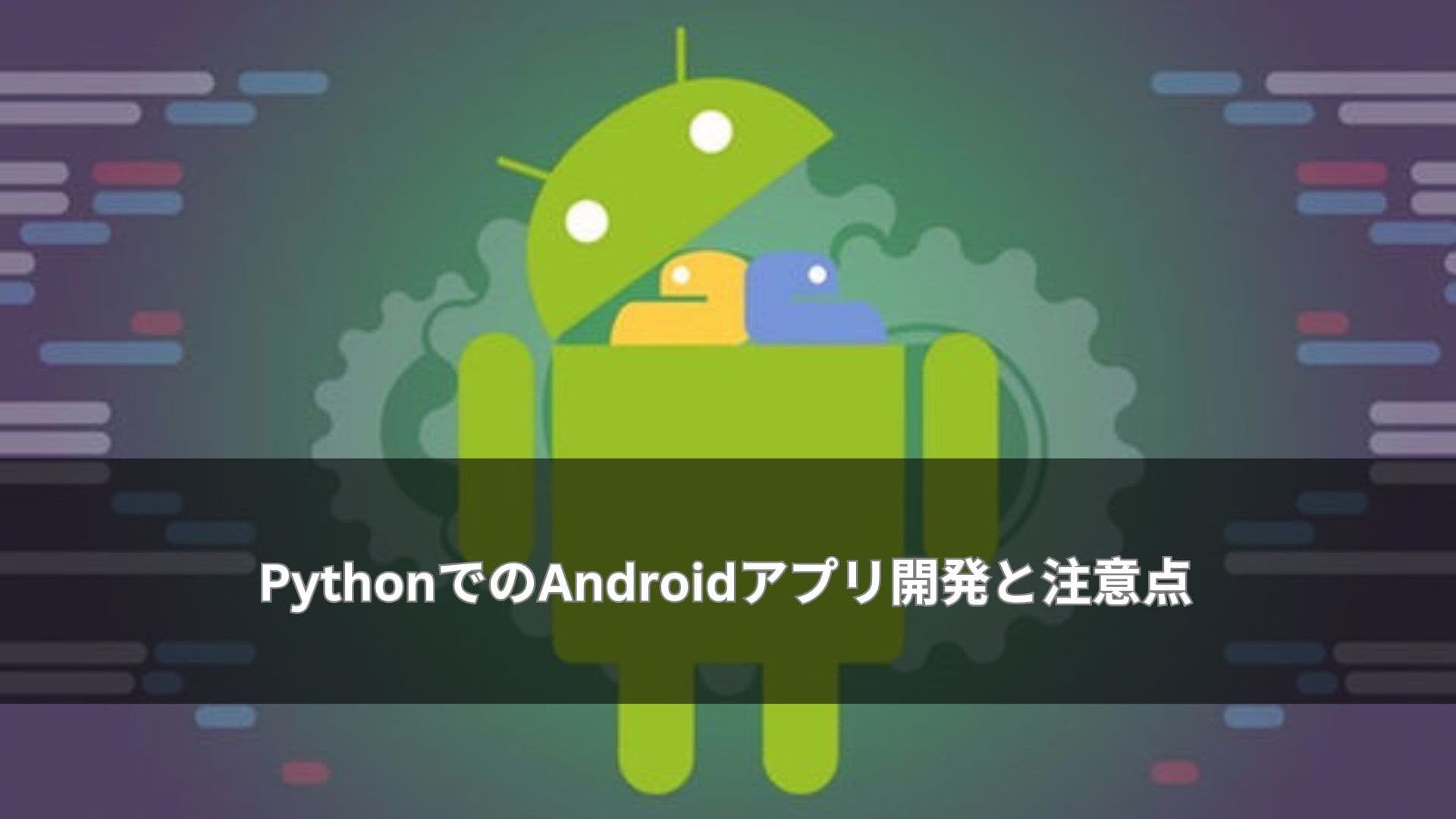 PythonでのAndroidアプリ開発と注意点
