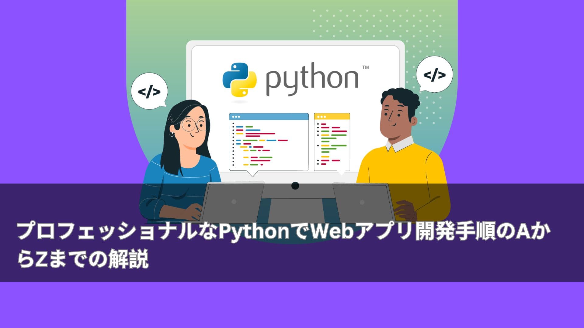 プロフェッショナルなPythonでWebアプリ開発手順のAからZまでの解説