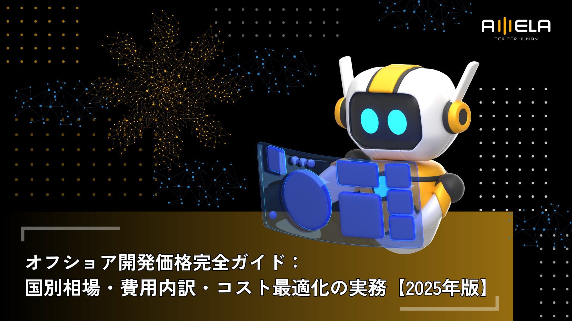 オフショア開発価格完全ガイド:国別相場・費用内訳・コスト最適化の実務【2025年版】