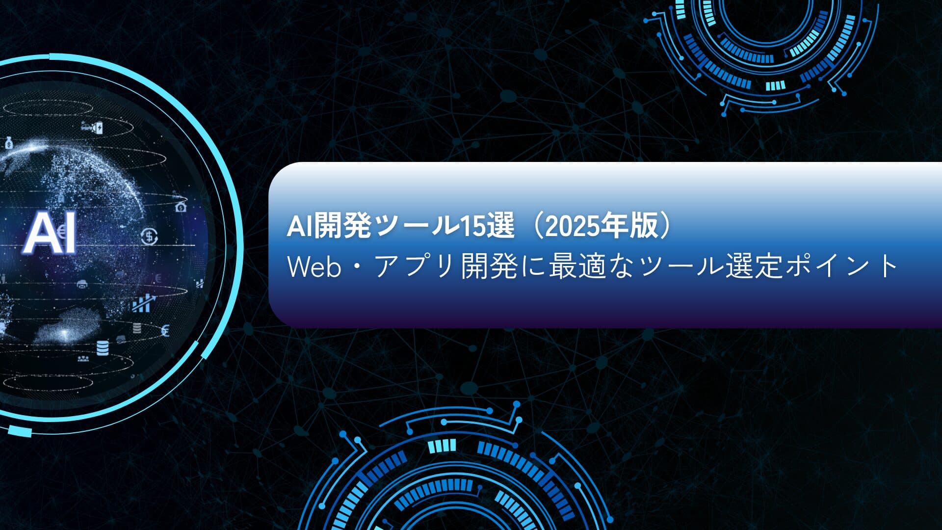 Top 15 AI開発ツール(2026年版)| Web/アプリ開発を加速させる次世代モデルと選定ポイント