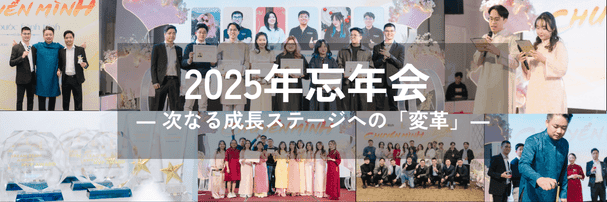 AMELAジャパンー2025年忘年会|成長と変革