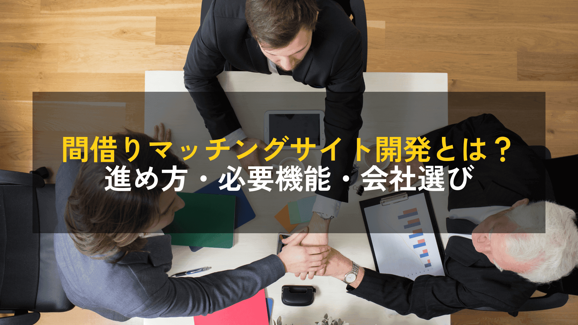 間借りマッチングサイト開発とは?進め方・必要機能・開発会社の選び方