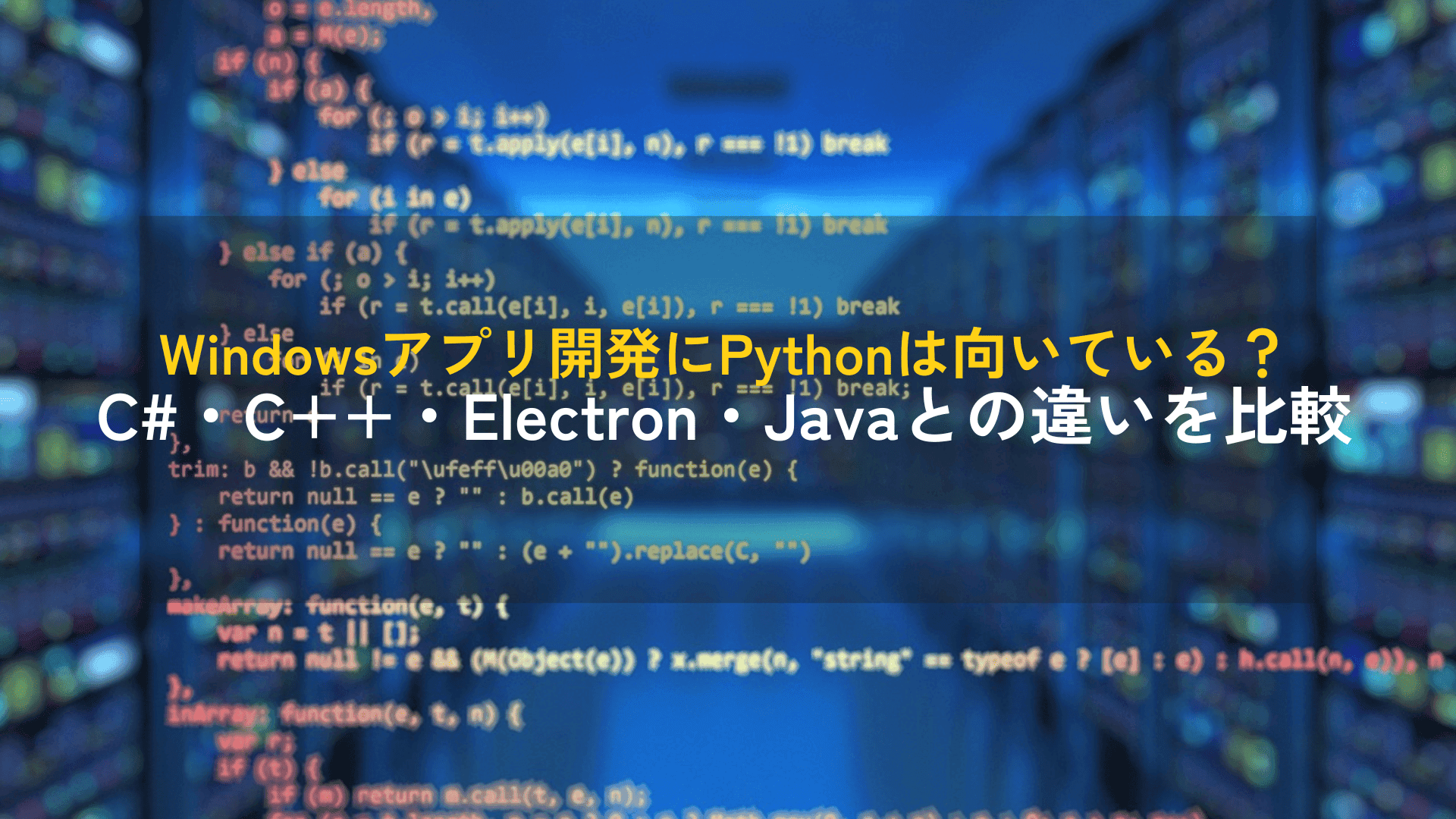 Windowsアプリ開発にPythonは向いている?C#・C++・Electron・Javaとの違いを比較