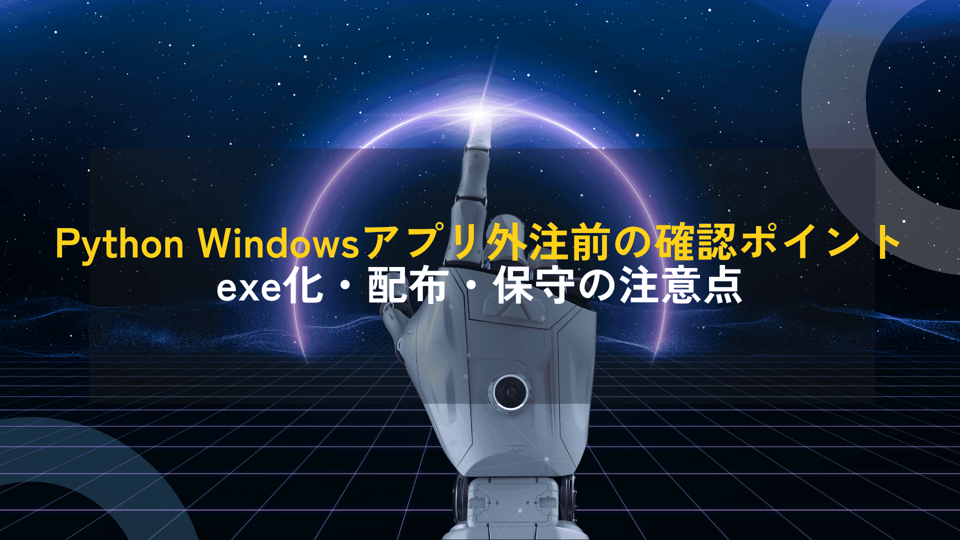 PythonでWindows業務アプリを外注する前に確認すべき5つのポイント|exe化・配布・保守の注意点